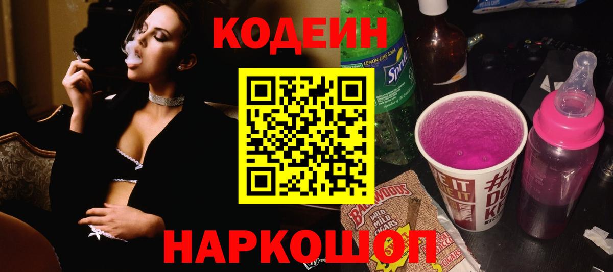 Кодеин напиток Lean (лин)  Вход с VPN  Волхов 