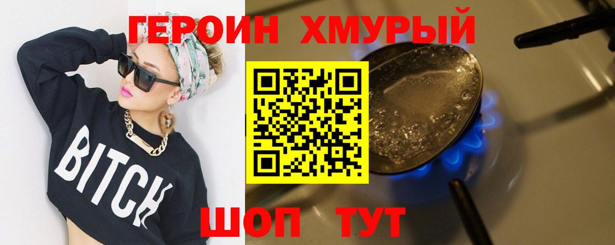 ГЕРОИН хмурый  Вход с VPN  Героин  Волхов 